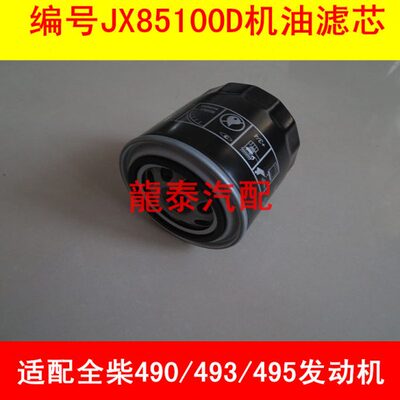 JX85100D/JX0810S机油格适配合力杭叉490/495叉车专用机油滤芯