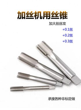 加大丝机用丝锥机用丝攻M14*2+0.1M16X2+0.1M16X1+0.2M14X1.5+0.1