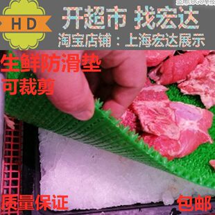 超市猪肉牛肉鲜肉托盘网垫防滑垫冷柜风幕柜保鲜柜垫板冰鲜台垫子