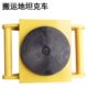 搬运坦克车搬运工具设备重物移位器转盘起重地坦克浙江好轮子 包邮