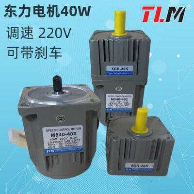 东力电机M540-402配5GN减速箱40W调速减速马达电机可带刹车轴12MM