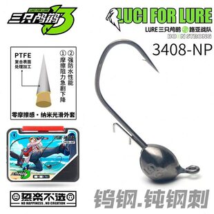 三只鸬鹚 3408-NP钝钢刺钨钢钝角钩超滑钩条加宽钩门加强钩身打扁
