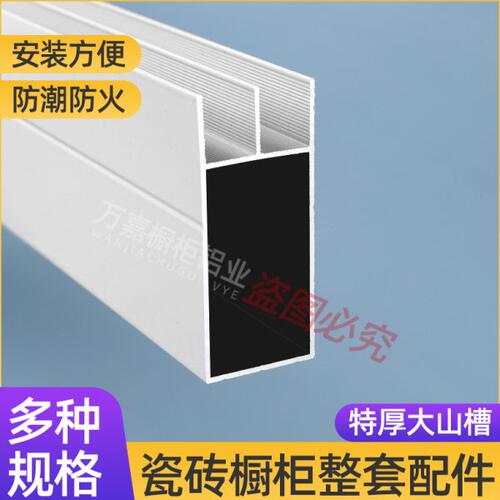 优质特厚铝材 山型槽门柱瓷砖橱柜全套铝合金配件小山工型隔层收