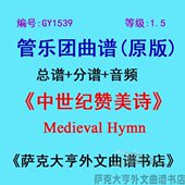 GY1539 分谱 Hymn管乐团合奏总谱 1.5级 中世纪赞美诗Medieval