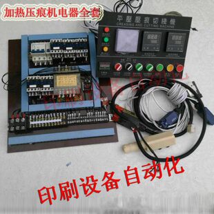 压痕机模切机烫金机电器配件对开1米1 加热压痕机电器全套 1米3