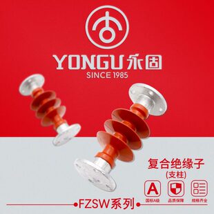 压支柱复合绝缘子FZSW-35/6-66/8-110/10KV 永固硅橡胶绝缘子