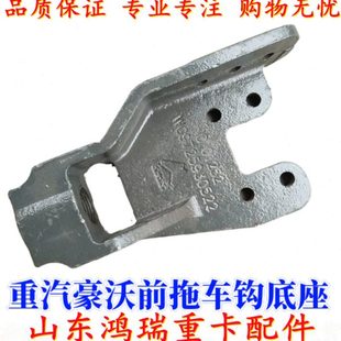 适于重汽豪沃牵引钩座 拖车钩底座 牵引销 HOWO前托拉车钩座 原厂
