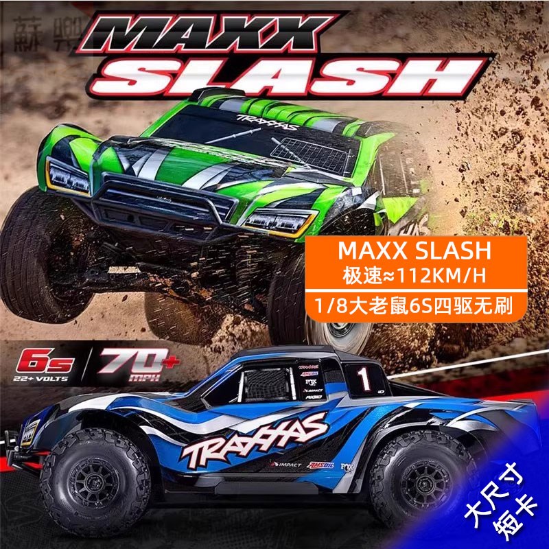 TRAXXAS 1/8 MAXX SLASH大老鼠遥控四驱无刷6SP短卡越野车102076-