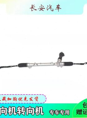 长安CS35 CS55PLUS方向机总成 转向器转向机总成带拉杆球头原厂