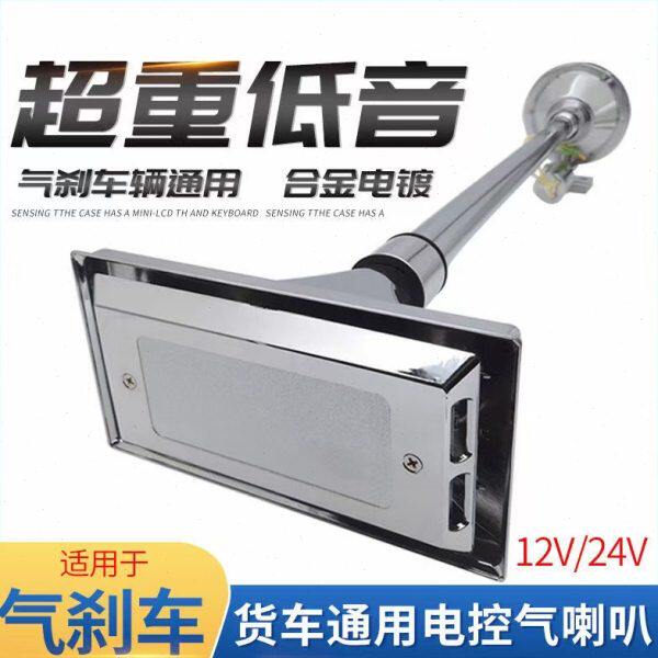 重低音汽车金属12v24v超响大货车电控气笛双口轮船音电气喇叭