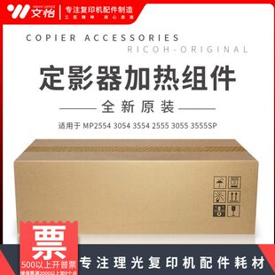 适用理光MP2554 3054 3554 2555 3055 3555sp定影器加热组件 原装