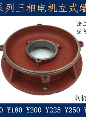 电机端盖Y160Y180Y200Y225Y250Y280Y315立式前法兰端盖KW电机配件