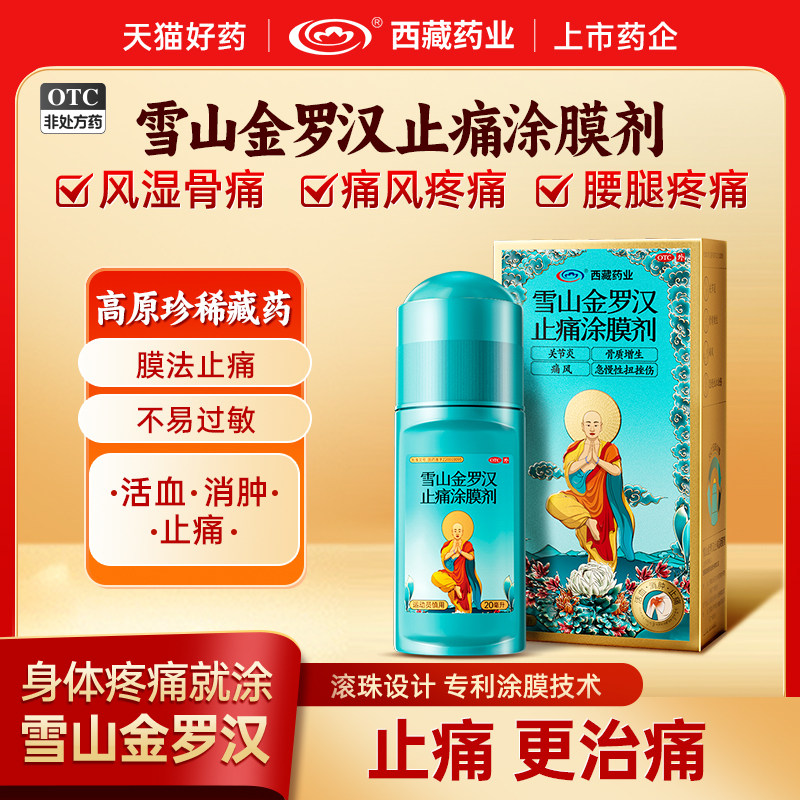 【西藏药业】雪山金罗汉止痛涂膜剂20ml*1瓶/盒