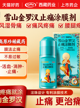 【西藏药业】雪山金罗汉止痛涂膜剂20ml类风湿关节炎肩周炎止痛Y2