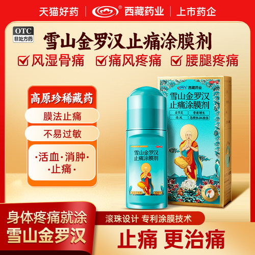 【西藏药业】雪山金罗汉止痛涂膜剂20ml*1瓶/盒