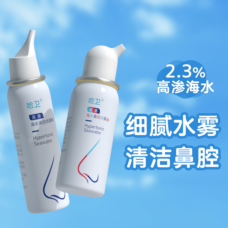 哈卫儿童高渗海盐水喷鼻喷雾器