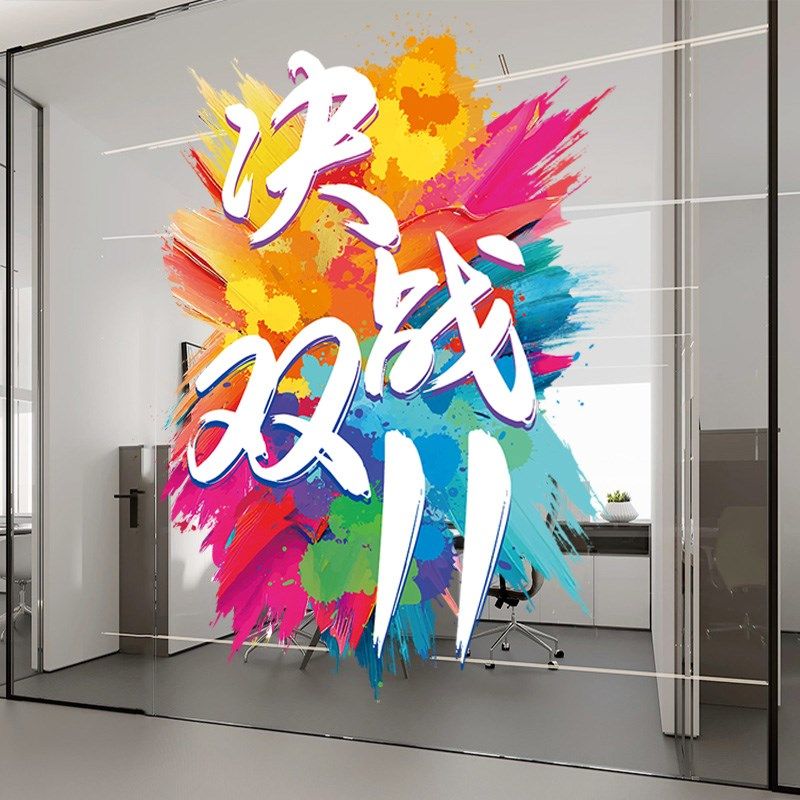 双十一爆单贴纸电商公司活动氛围布置企业办公室玻璃门无胶静电贴