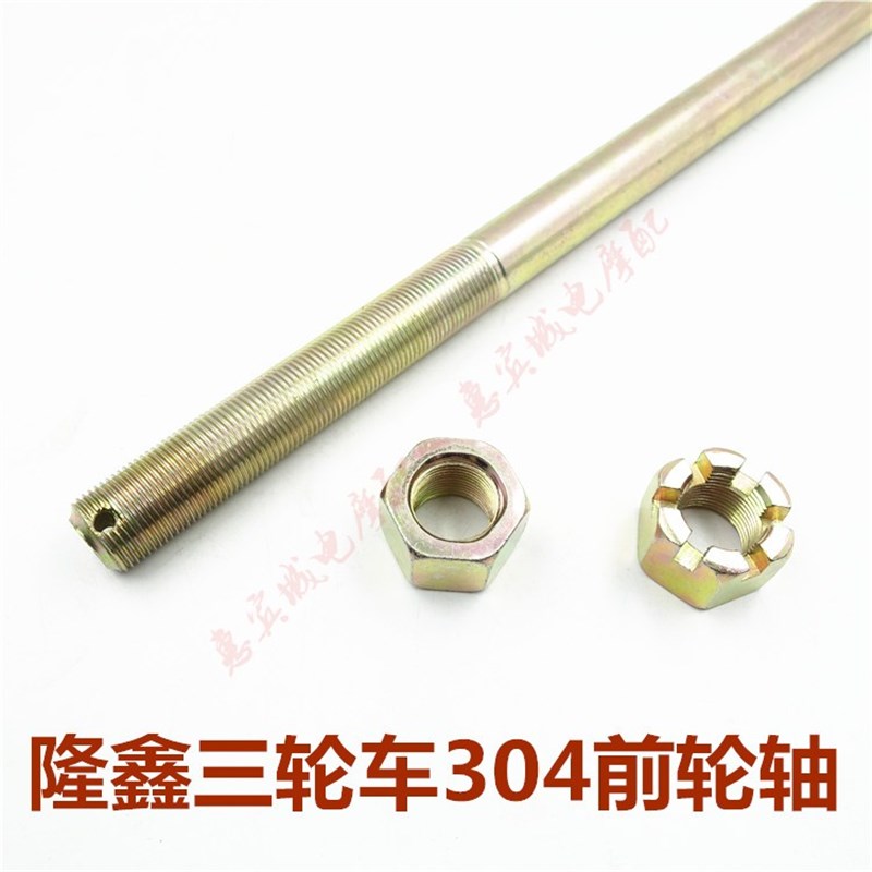 三轮车前轴 宗申田隆鑫前轴1.5 2cm前轮轴 轮毂轴 轴