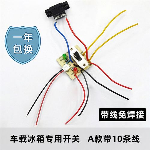 车载小冰箱冷热切换开关板带线电子冰箱配件开关组装迷你冰箱专用