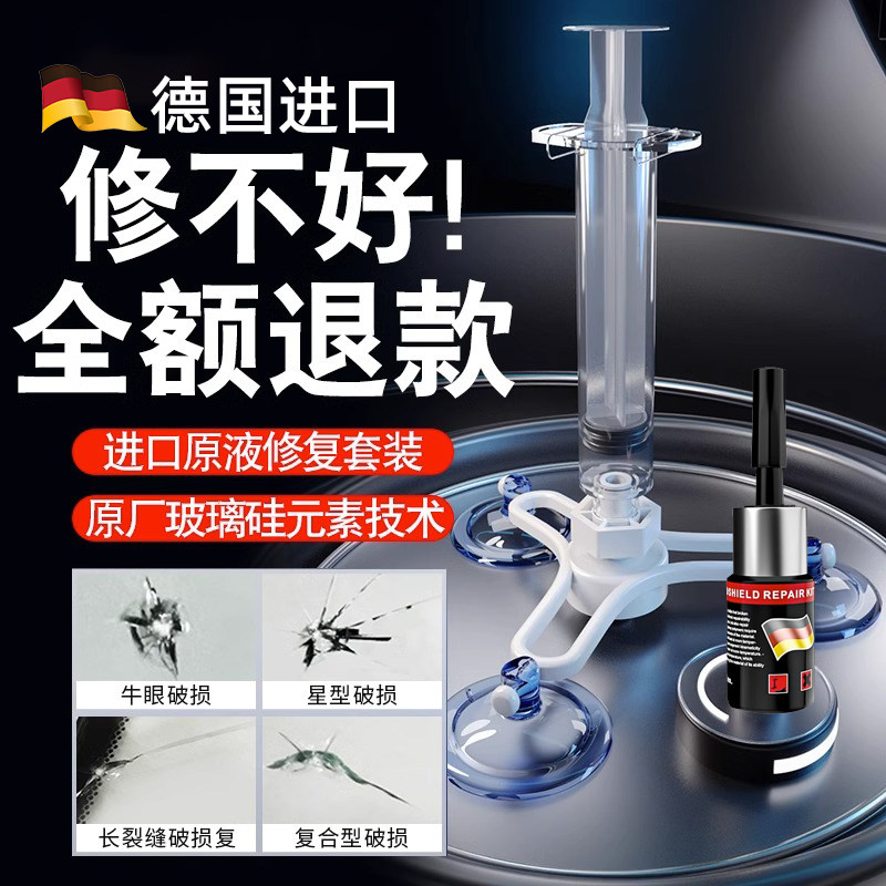 德国玻璃裂痕修复液汽车前挡风裂纹还原剂玻璃专用无影胶水裂缝划