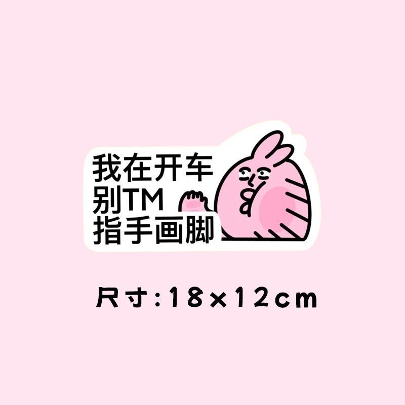抽象搞怪粉红兔子卡通汽车车贴创意装饰新手实习贴纸电动车车贴