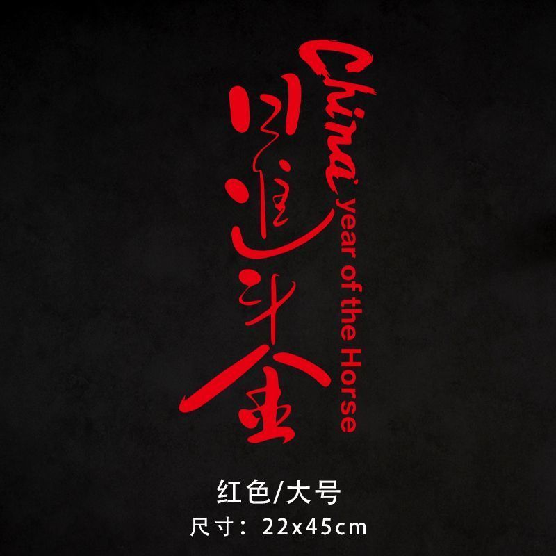 2026新年车贴马年日进斗金个性文字汽车装饰贴纸后窗车门拉花贴画