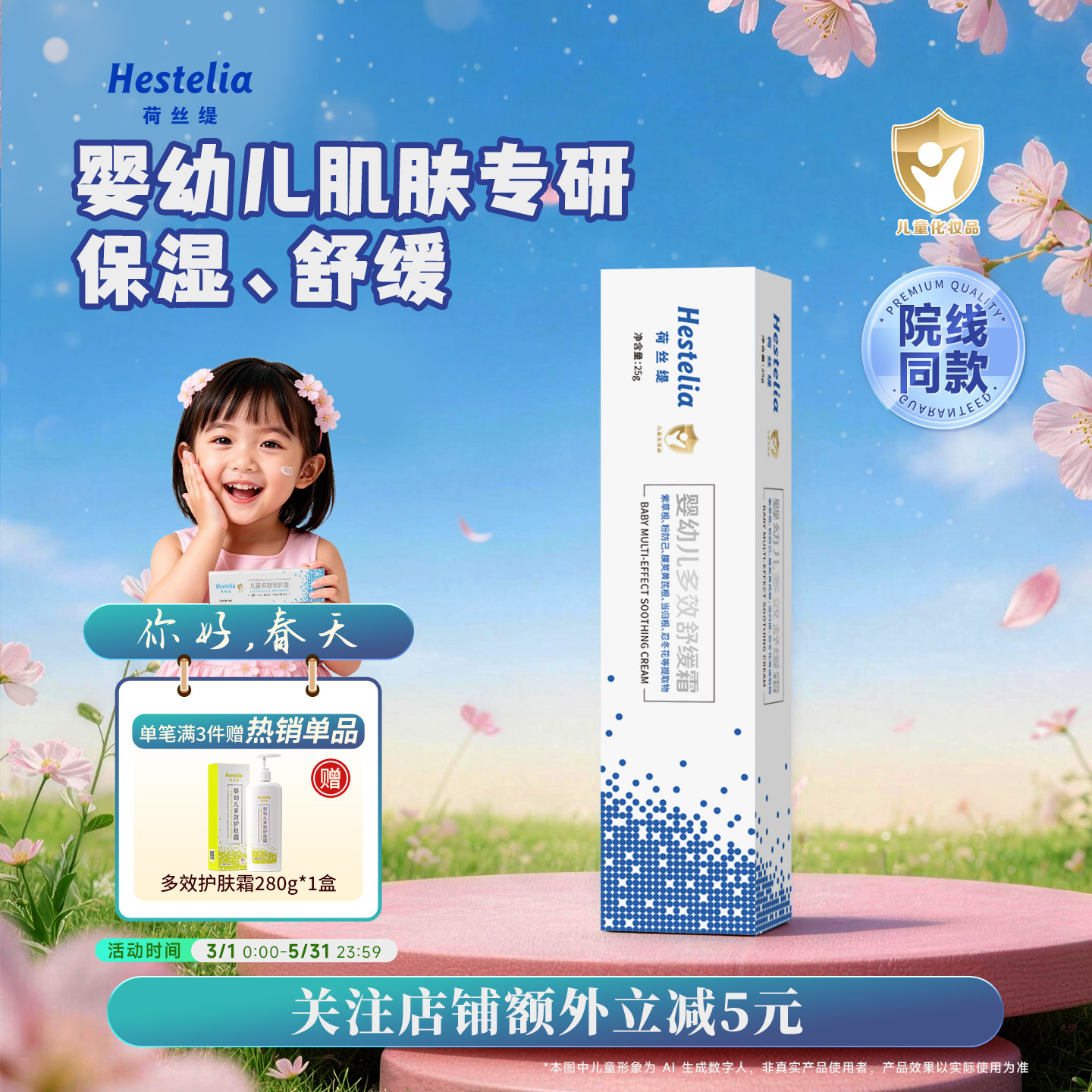 Hestelia 荷丝缇 婴幼儿多效舒缓霜25g 春季宝宝舒缓
