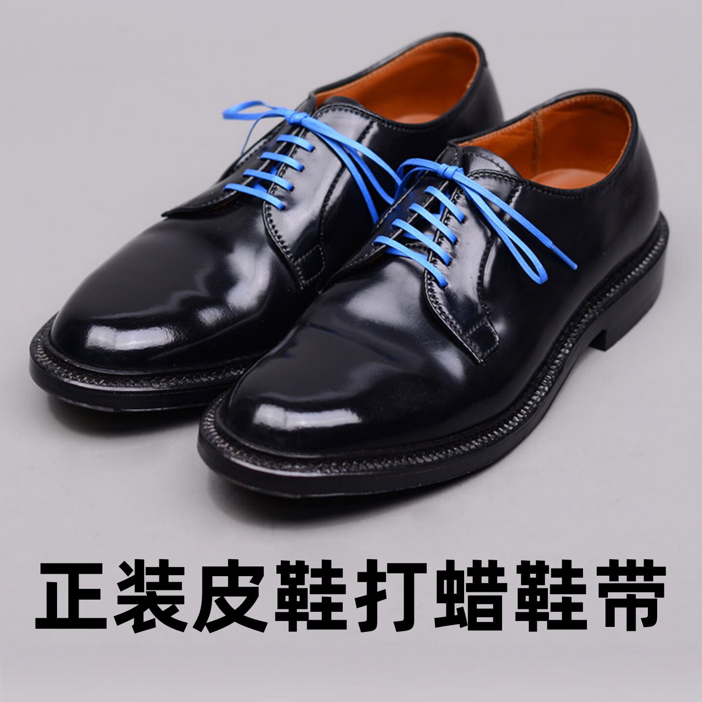 高品质正装皮鞋通用打蜡鞋带图片