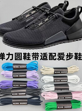 弹力免系防滑圆鞋带适配爱步ECCO