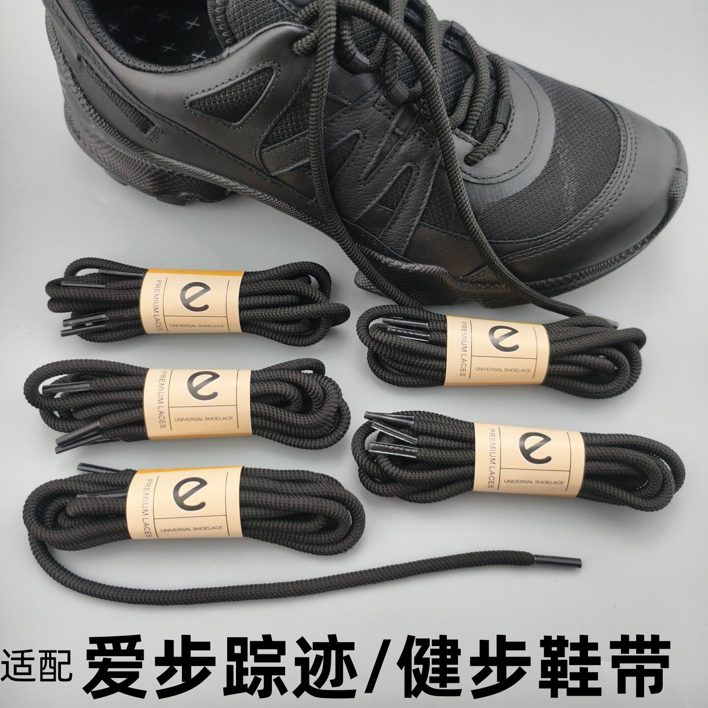 适配爱步鞋带踪迹803253专用圆形鞋绳耐磨运动鞋带健步鞋黑色鞋带