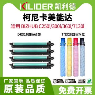 C7130i C360i DR316硒鼓TN328墨盒适用柯美能达BizhubC250i C300i