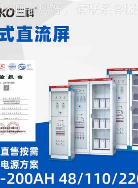 S控AKO12/2直直流屏开0/24/33/40AH流电源柜微机监高频关立式直流