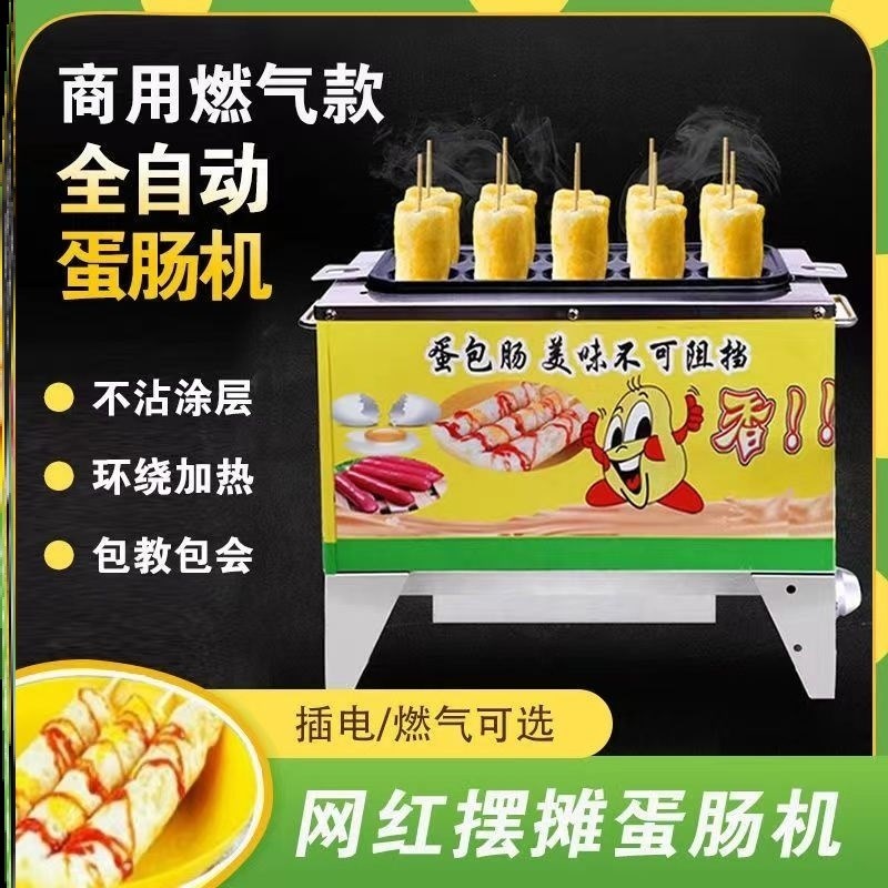蛋包肠机a摆摊燃气蛋肠机摆摊全自动鸡蛋卷机肠仔机网红小吃机早