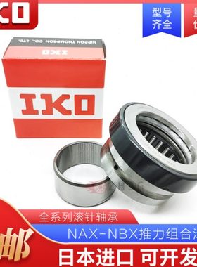 进口IKO推力组合NAX 3530 4032 4532 5035 6040 7040Z IR滚针轴承