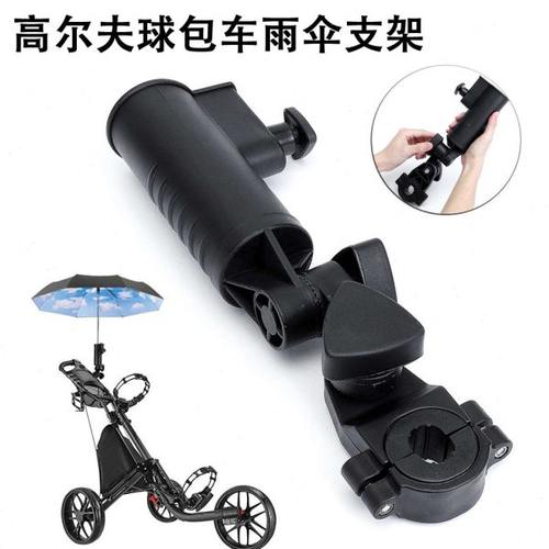 高尔夫球车球包车雨伞支架遮阳伞架固定夹多功能加长防风万向伞托