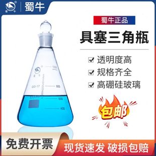 蜀牛具塞三角烧瓶定碘量瓶玻璃锥形瓶50ml100ml250ml500ml1000ml