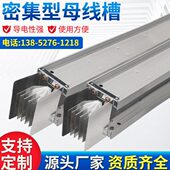 母线槽密集型母线槽插接母线低压封闭密集接线槽厂家定制1000A600