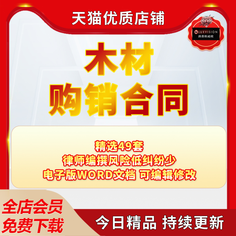 木材购销合同协议书建筑材料板材原木模板胶合板供货B买卖范本原