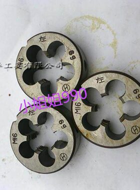 平湖圆板牙m16x2 6G  左牙 m16x2