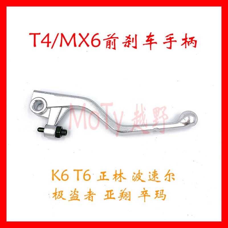 新贵尊极盗者波速尔华阳T4Tx6越野摩托刹车把 手柄 前刹车小把