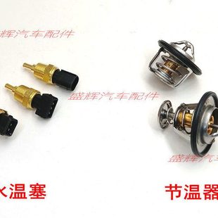 T700 大迈X7 水温塞 众泰 水箱 T600 水温传感器 节温器 SR9