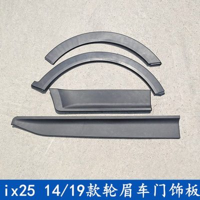 现代ix25轮眉车门饰板护板14款151617款1819专用包邮老款1725饰