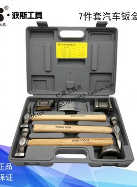 波斯工具 7件套汽车钣金工具 多功能汽修专业钣金锤 BS521207