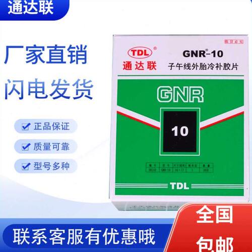 通达联胶片GNR/08/10//12/18通达联补胎胶片M2通达联胶水冷补胶片