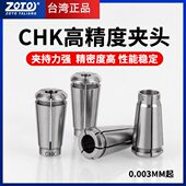 主轴夹头CHK 3.0 4.0 ZOTO台湾 6.0 3.175高精度弹簧弹性筒夹锁嘴