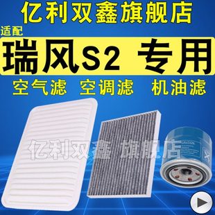 空调滤清器 瑞风S2空气滤芯 机油格 1.5 原厂升级 适配 1.6 江淮