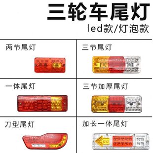电动三轮车厢后尾灯总成LED后转向灯刹车灯12v48v60v总成通用配件
