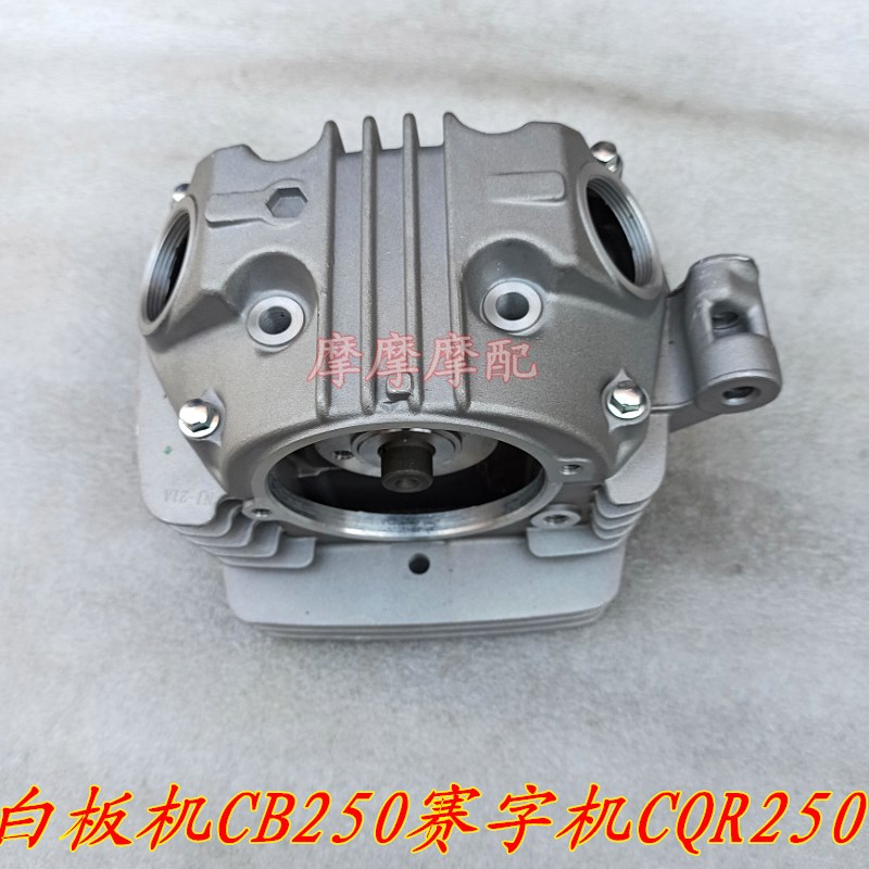 宗申白板机CB250赛字机CQR250华洋T4正林MXQ6越野车缸盖气缸头总