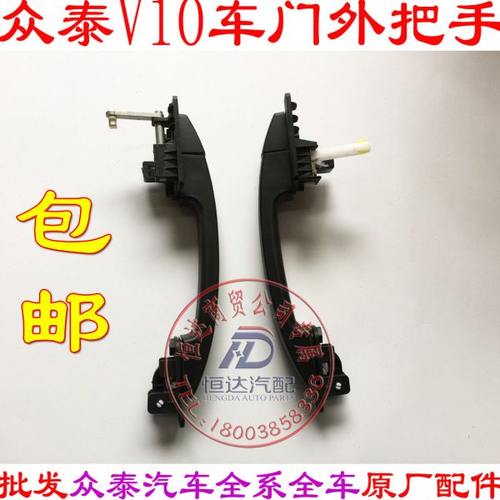 众泰V10外拉手 车门外把手 外拉手总成 中门众泰V10面包车拉手V10