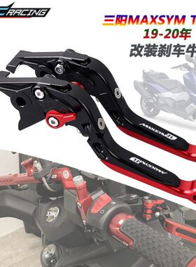 适用SYM三阳 MAXSYM TL500 19-20年改装刹车牛角Maxsym TL500配件